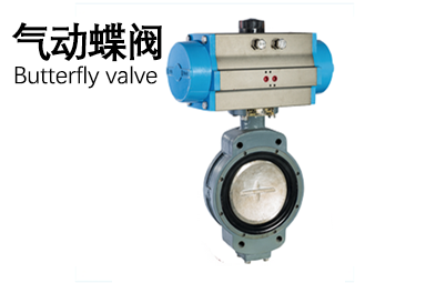 氣動(dòng)蝶閥