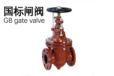 國標閘閥