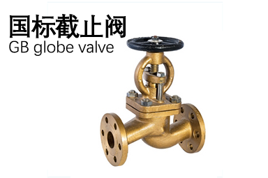 國標截止閥