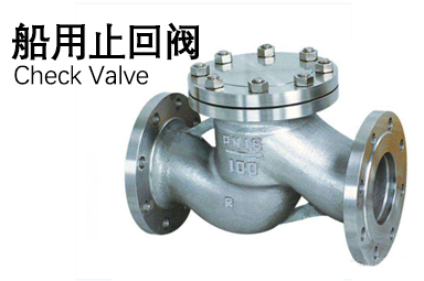 船用止回閥