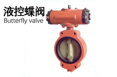 液控蝶閥